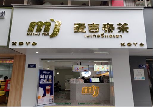 简阳奶茶店的招牌怎么做才吸引眼球？