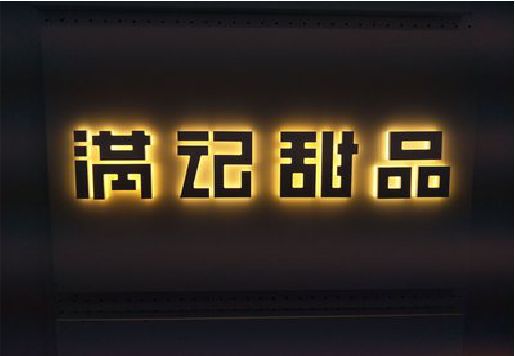 简阳发光字＆发光字招牌