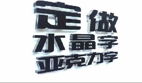 简阳门头水晶字的制作过程。