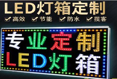 简阳LED招牌制作工艺与方法。