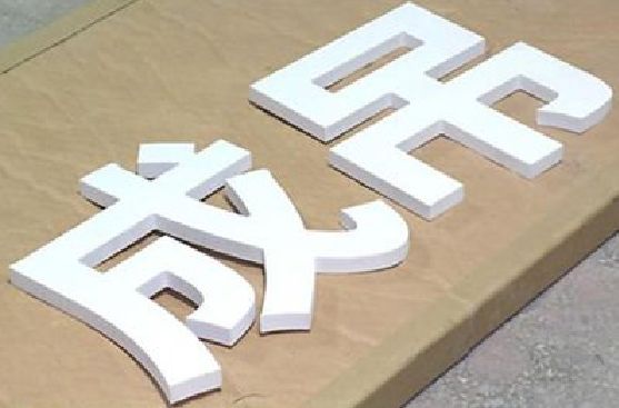 简阳PVC字广告制作介绍。