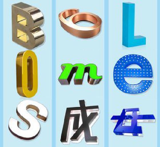 简阳门头广告字的种类。