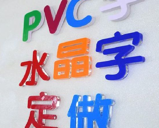 简阳门头水晶字的制作过程。