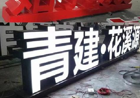 简阳打造更有特色的发光字招牌。