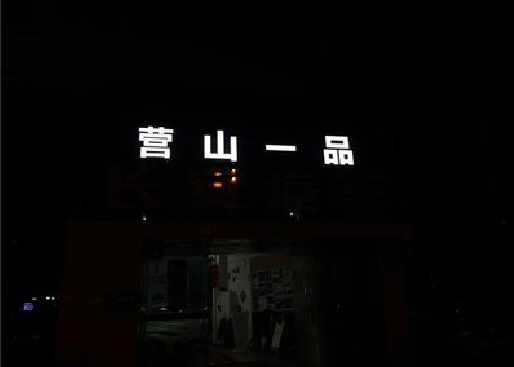简阳发光字门头招牌日耗电量。