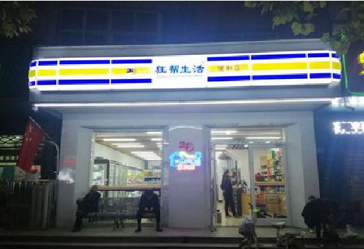 简阳连锁店超市招牌制作。