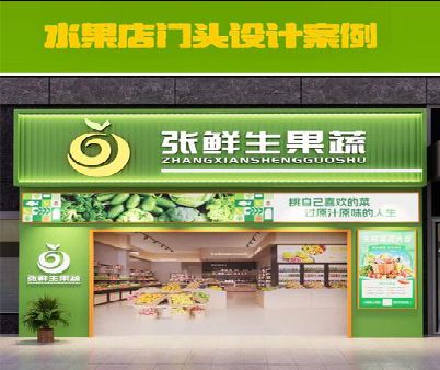 简阳生鲜超市门头设计应注意什么？